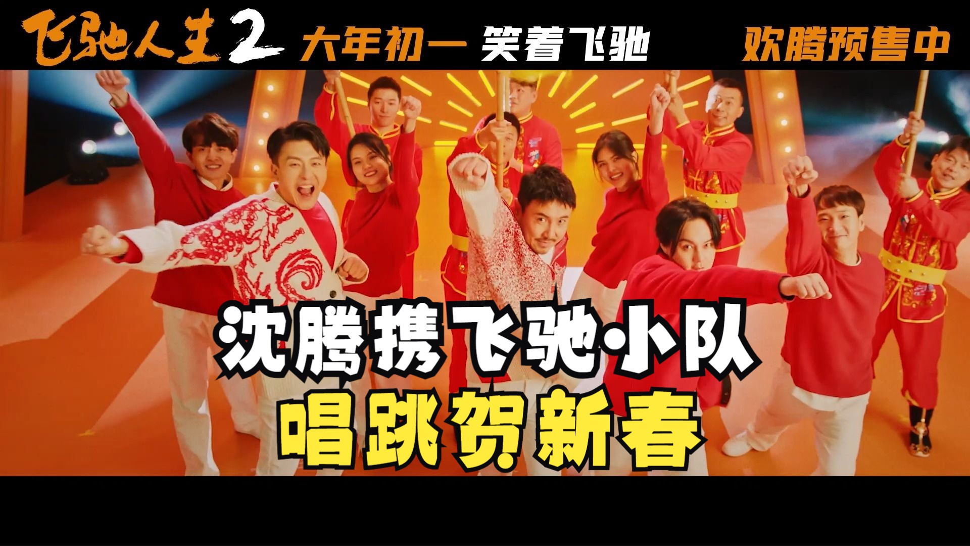 《飞驰人生2》发布新春乐曲《跟着感觉走》MV，沈腾范丞丞尹正张本煜孙艺洲唱跳贺新春