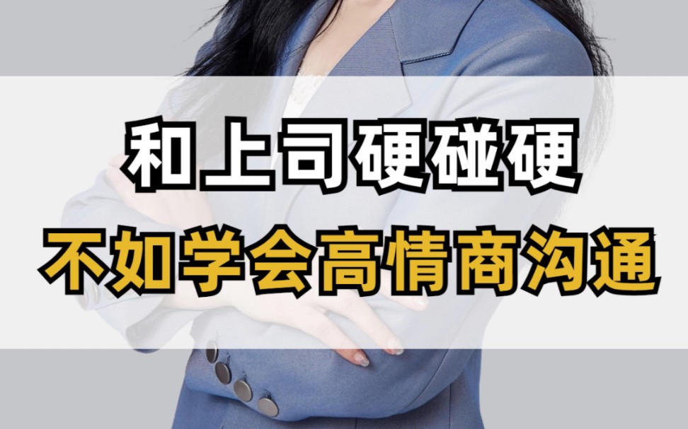 [图]和上司硬碰硬不如学会高情商沟通