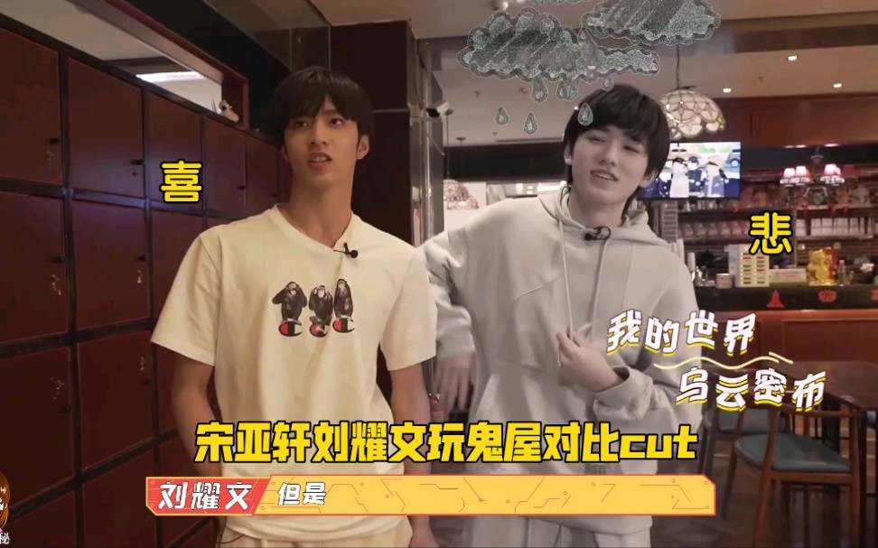 宋亚轩刘耀文玩鬼屋对比cut刘耀文安慰宋亚轩刘耀文没关系下次咱就不