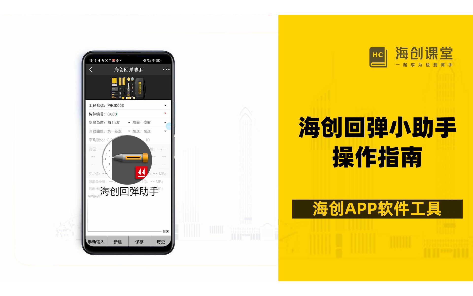 海创回弹助手App操作指南【回弹自动计算,私信领取】哔哩哔哩bilibili