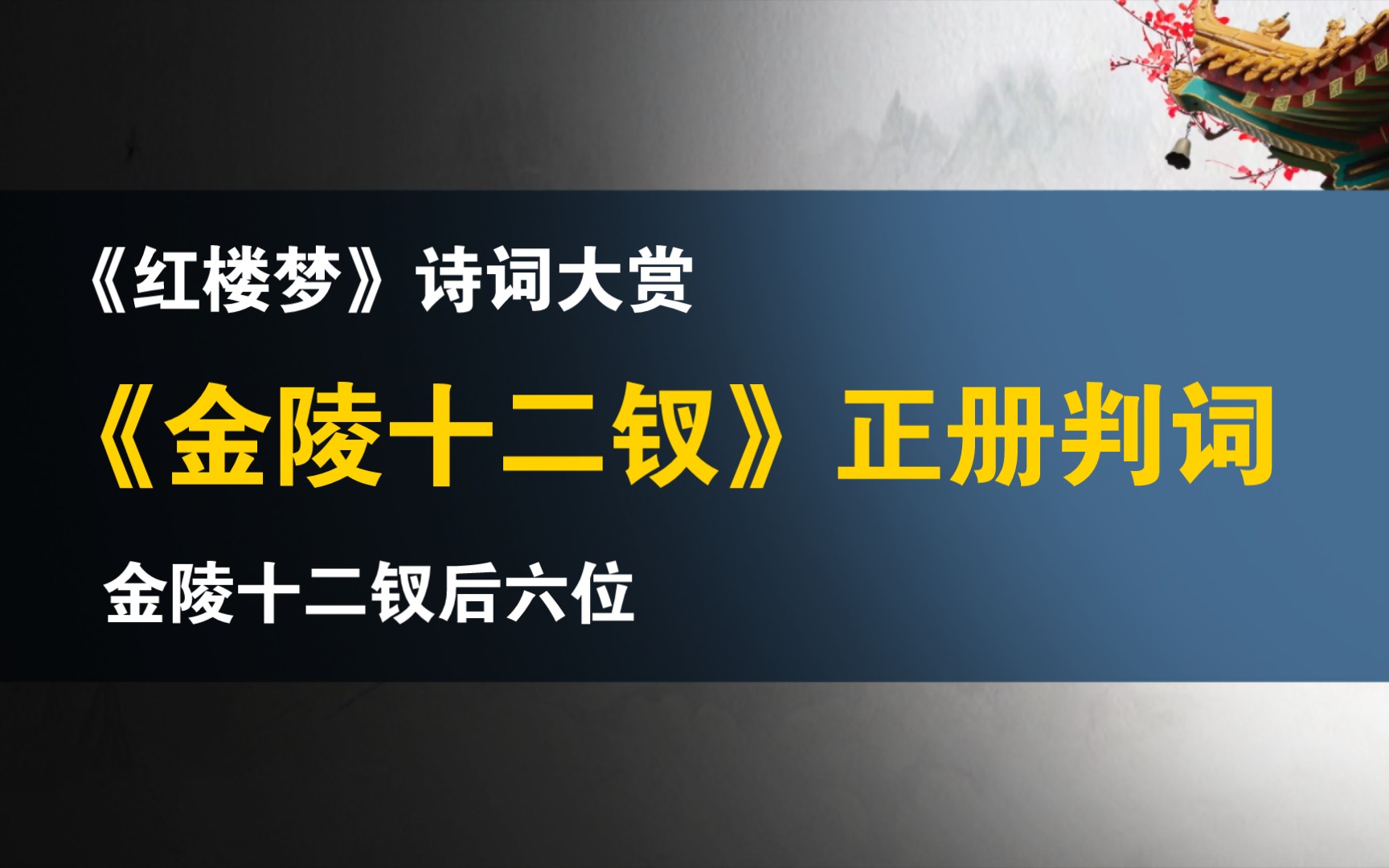 [图]《红楼梦》诗词大赏：《金陵十二钗》正册判词（下）