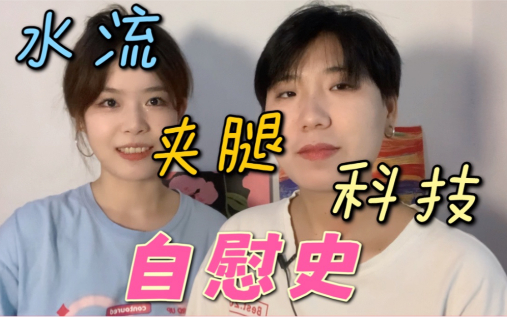 女生自慰的方法多到你想象不到-bili_41314269364-悬溺-哔哩哔哩视频