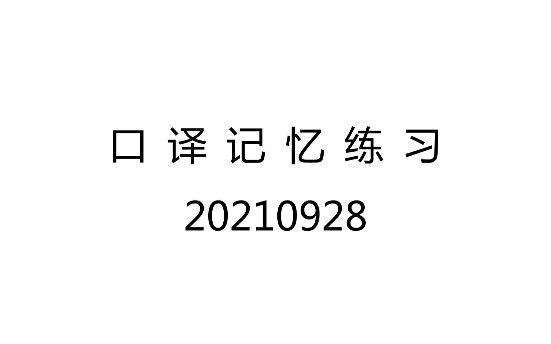 口译记忆练习打卡哔哩哔哩bilibili