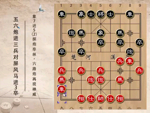 五六炮进三兵对屏风马进三卒5.