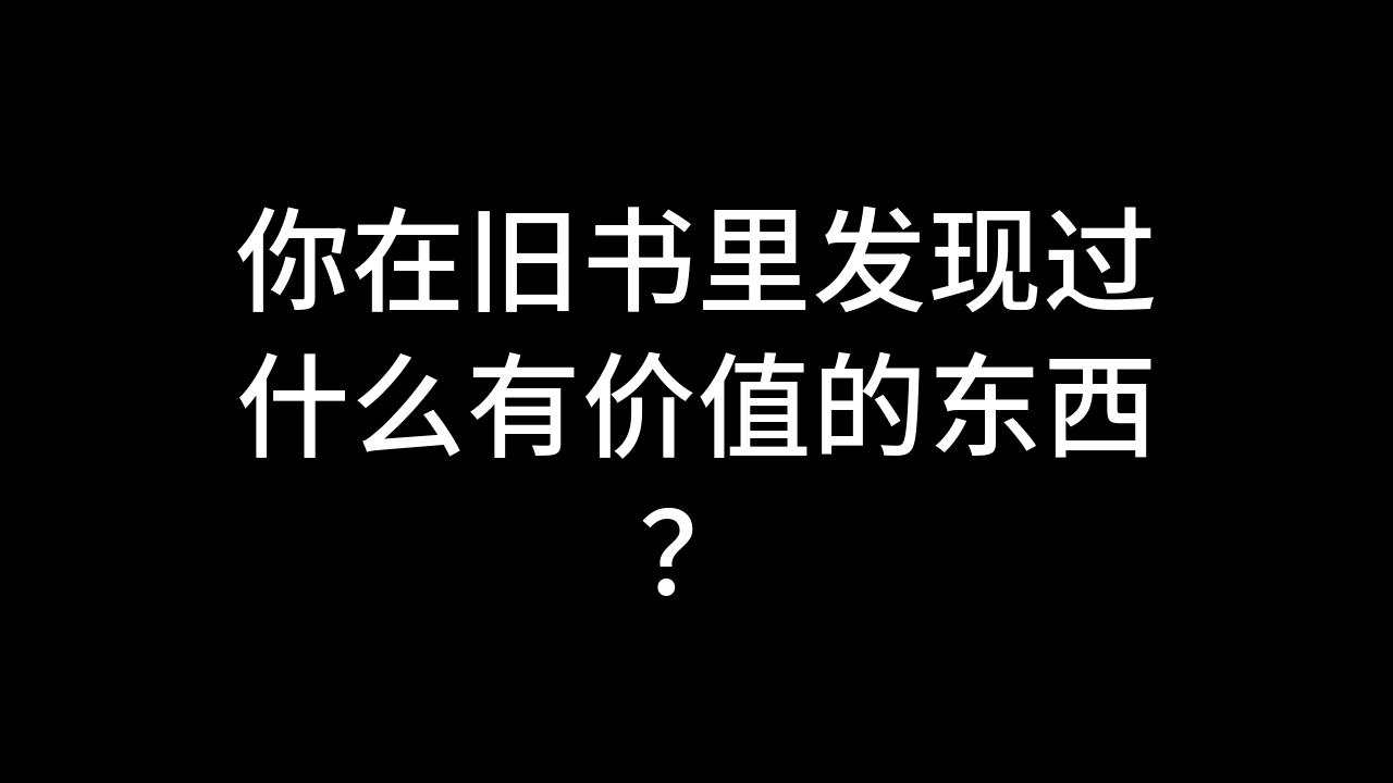 今日话题:你在旧书里发现过什么有价值的东西?哔哩哔哩bilibili