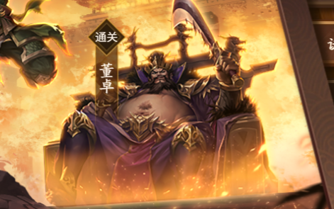 【新/三国杀十周年】较低配全通武将列传诸侯伐董董卓篇(简介有隐藏关