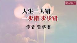 美文分享《人生三大错 一步错 步步错》作者 哲学君哔哩哔哩bilibili