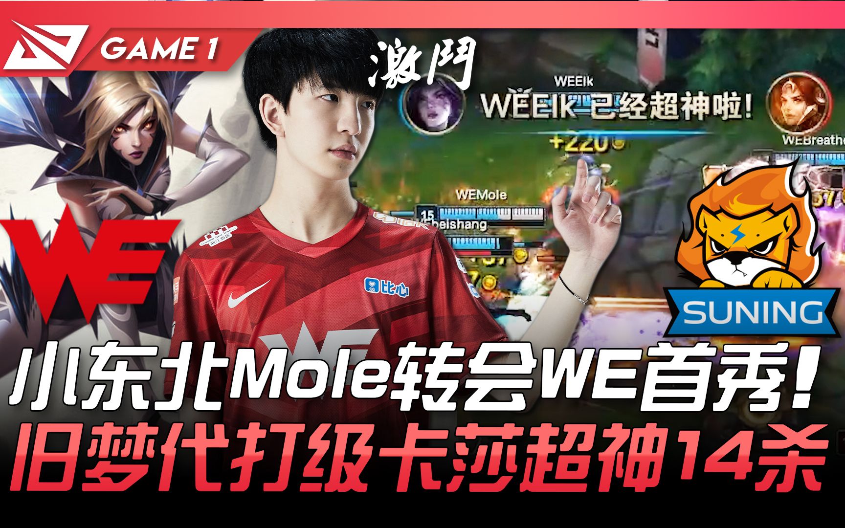 WE vs SN 小东北Mole转会WE首秀 旧梦代打级卡莎超神14杀! Game 1 | 2021 LPL夏季赛精华 Highlights英雄联盟