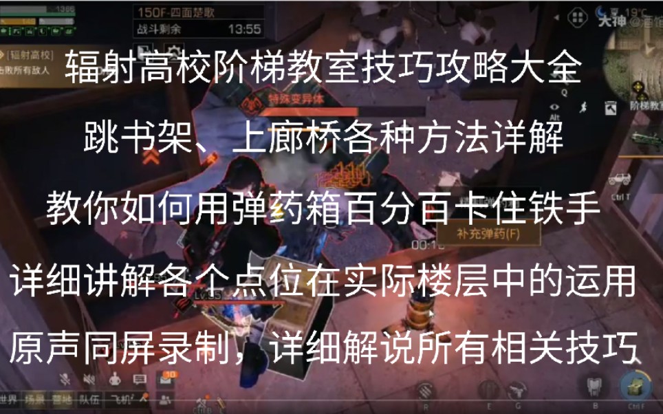 辐射高校阶梯教室技巧攻略全方位讲解,全程原声讲解如何跳书架、上廊桥、跳窗、卡铁手、翻滚跳等各种技巧手机游戏热门视频