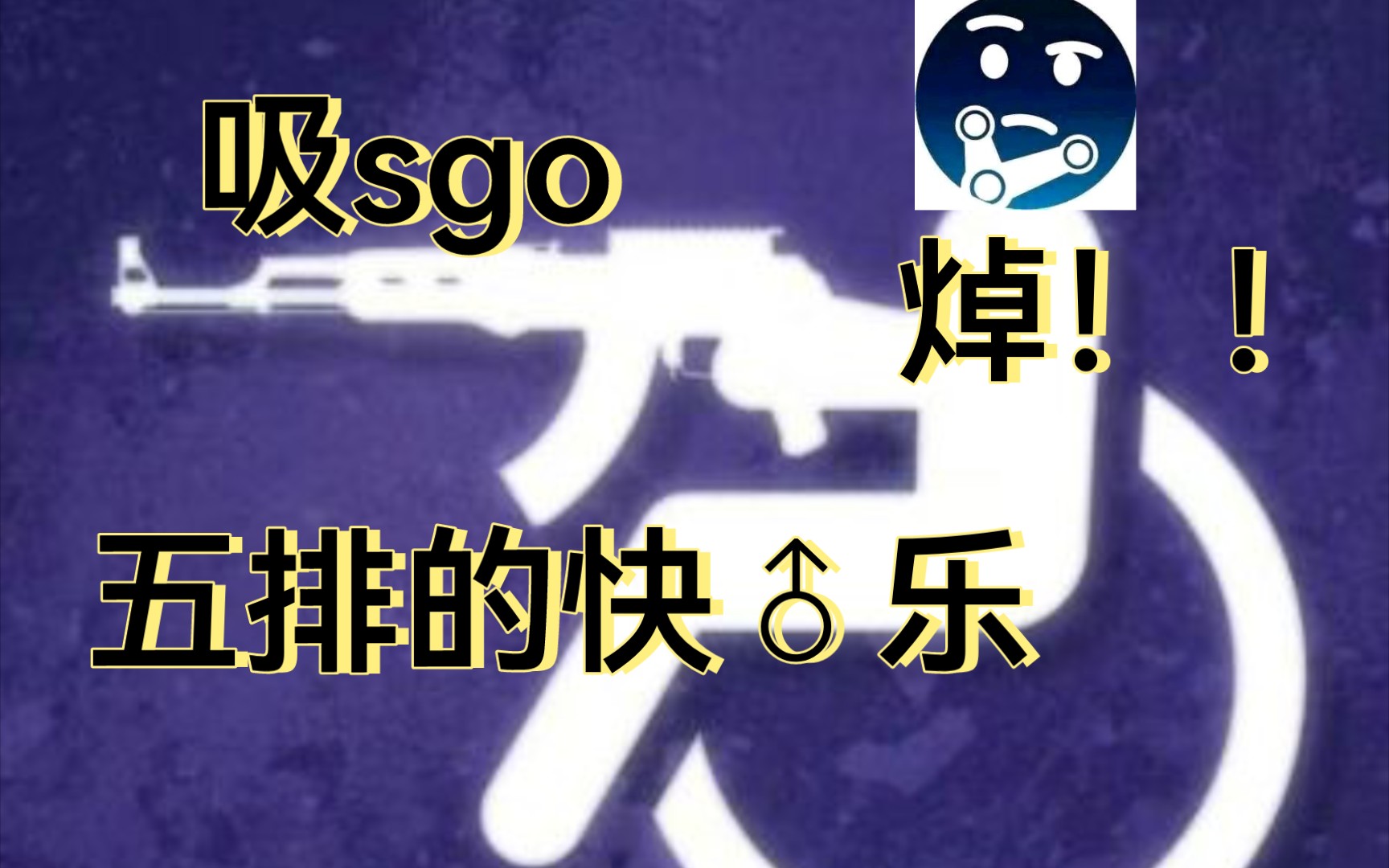 【CSGO】快乐♂五排 #① 五个臭皮匠网络游戏热门视频