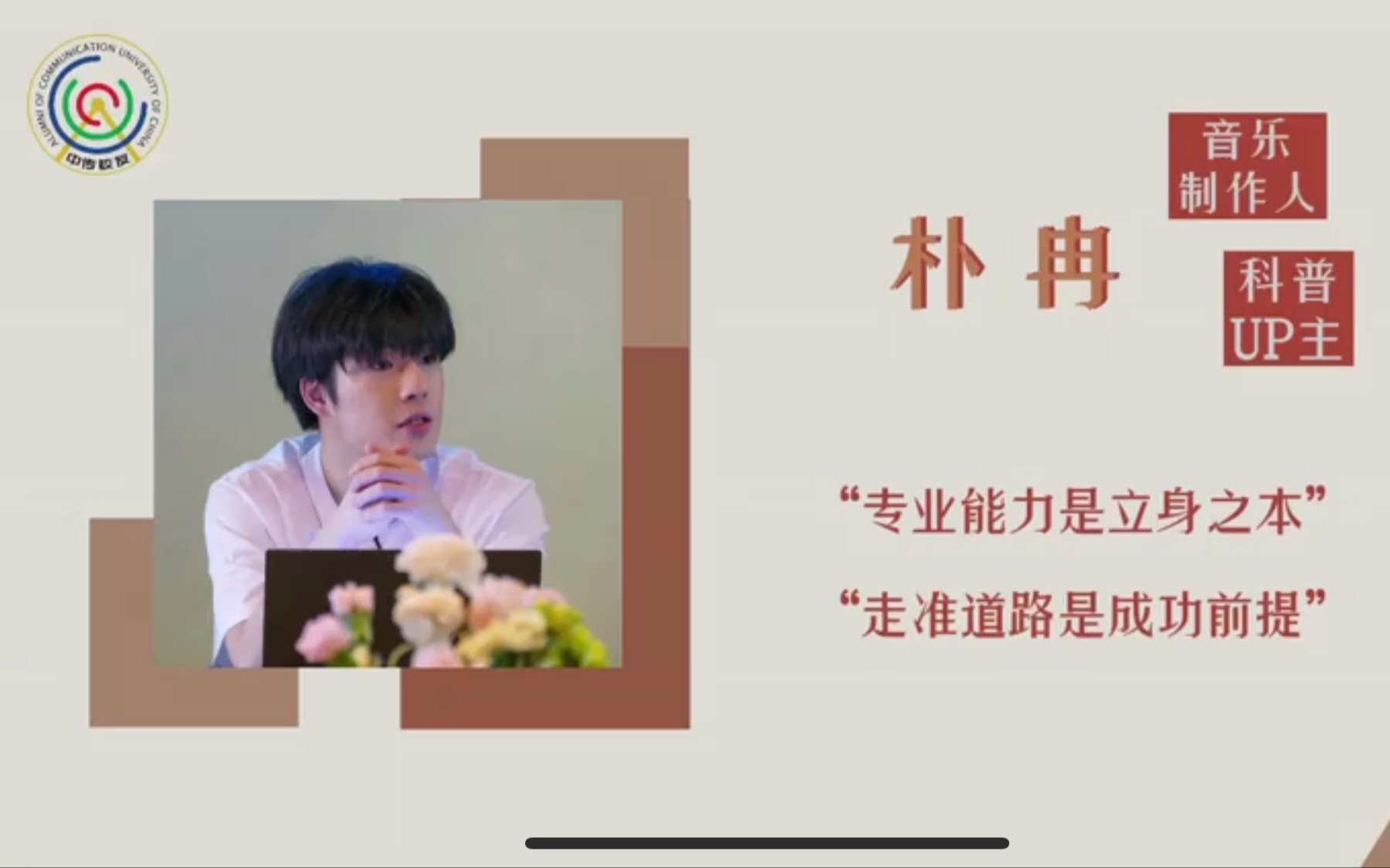 朴冉:多维度个性音乐创造指南 | 中国传媒大学校友主题沙龙【第五期】哔哩哔哩bilibili