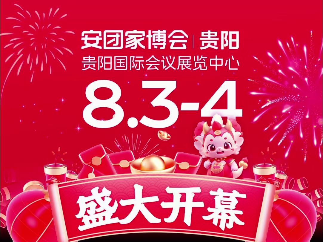 【盛大开幕】: 8月34日 贵阳安团家博会 贵阳国际会议展览中心哔哩哔哩bilibili