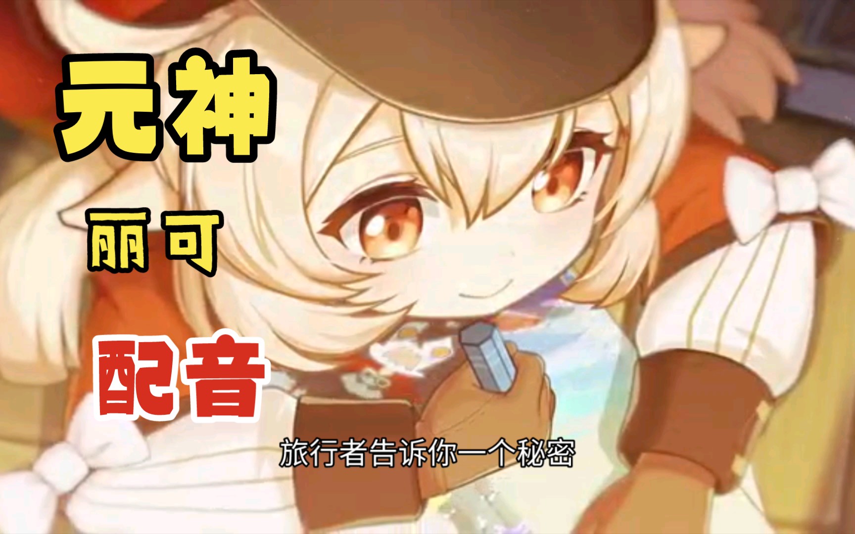 【元神|配音】太阳逃跑的夜晚|可莉