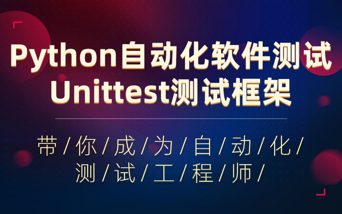 软件测试Python自动化测试Unittest单元测试框架搭建从入门到精通哔哩哔哩bilibili