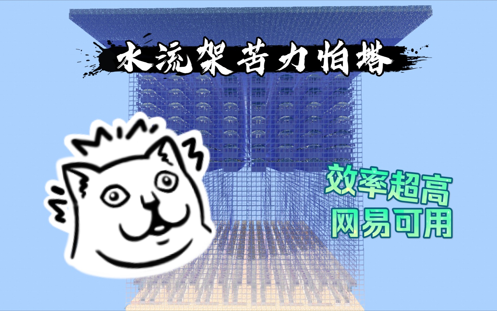 【mcbe】一个效率超高的水流架苦力怕塔(教程)哔哩哔哩bilibili