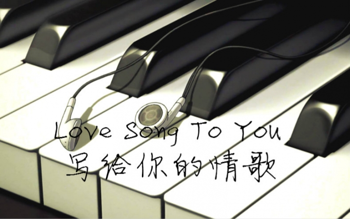 [图]【多素材MAD】写给你的情歌-Love Song To You