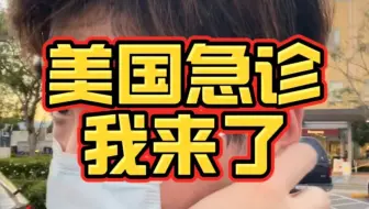 我又来美国急诊了，前段时间病毒肆虐大家多注意身体!
