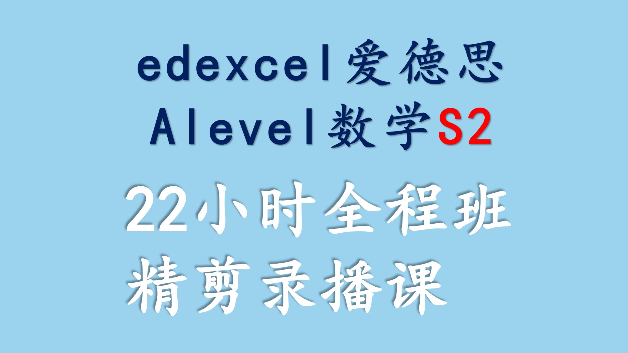 【Edexcel爱德思alevel数学】S2(含资料)哔哩哔哩bilibili