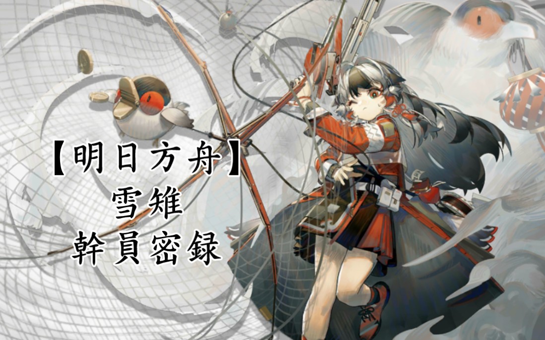 【明日方舟】雪雉干员密录《数字问题》