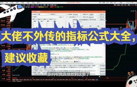 大佬不外传的指标公式大全,建议收藏哔哩哔哩bilibili