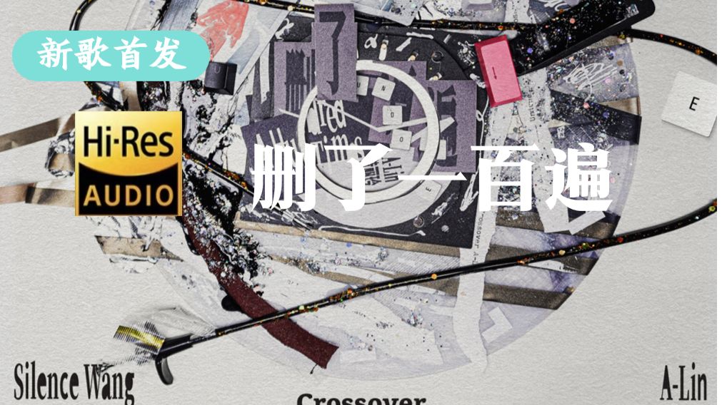 【新歌纯享】A-Lin《删了一百遍》|汪苏泷联名2专辑全新单曲
