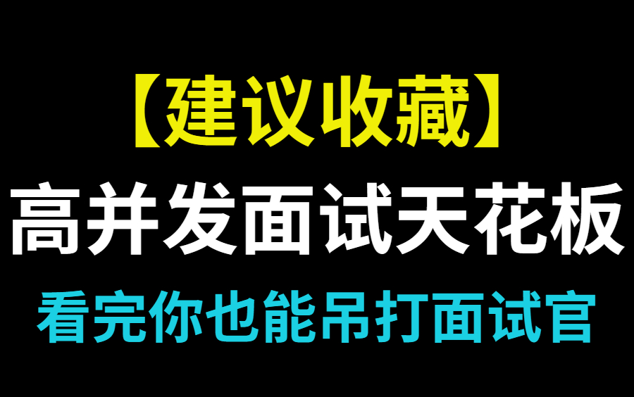 【建议收藏】这应该是全B站讲的最详细的Java高并发面试题了,整整200分钟的视频教程,看完你也能吊打面试官哔哩哔哩bilibili