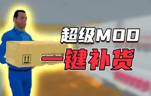 Download Video: 我装了个一键补货的MOD，结果超市差点干倒闭了