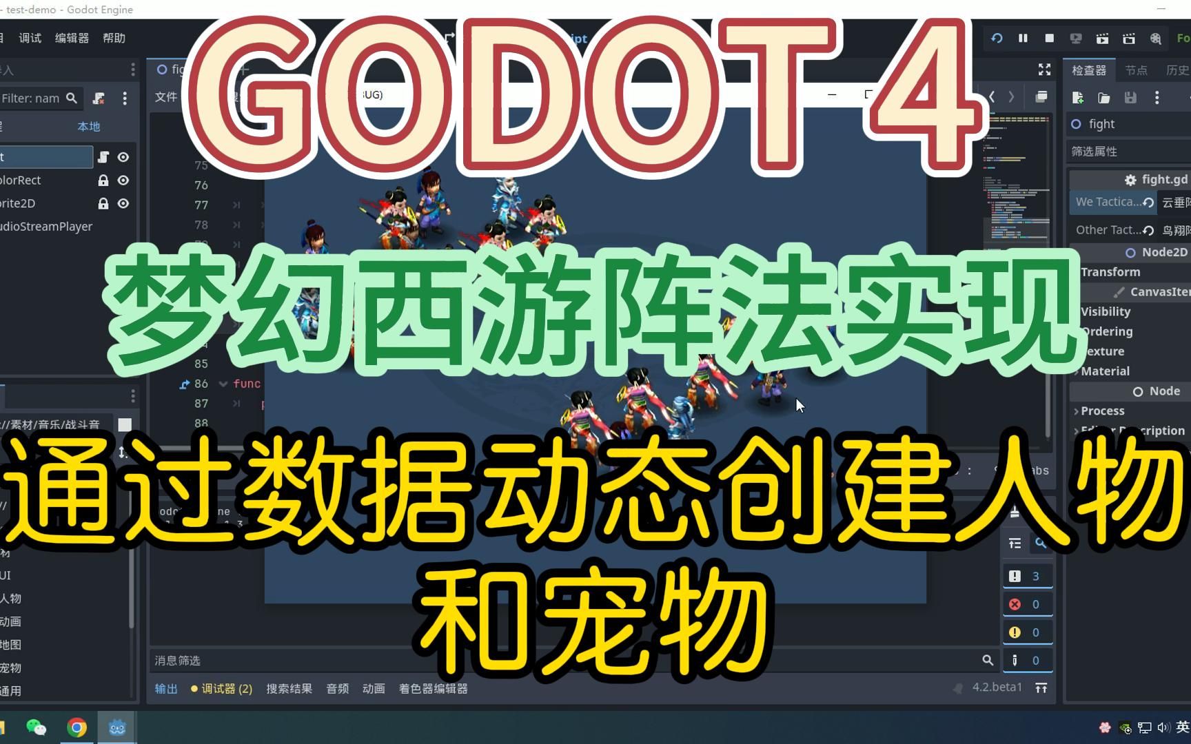 [图]godot 4 通过加载角色数据动态创建人物角色，并实现多个阵型的切换