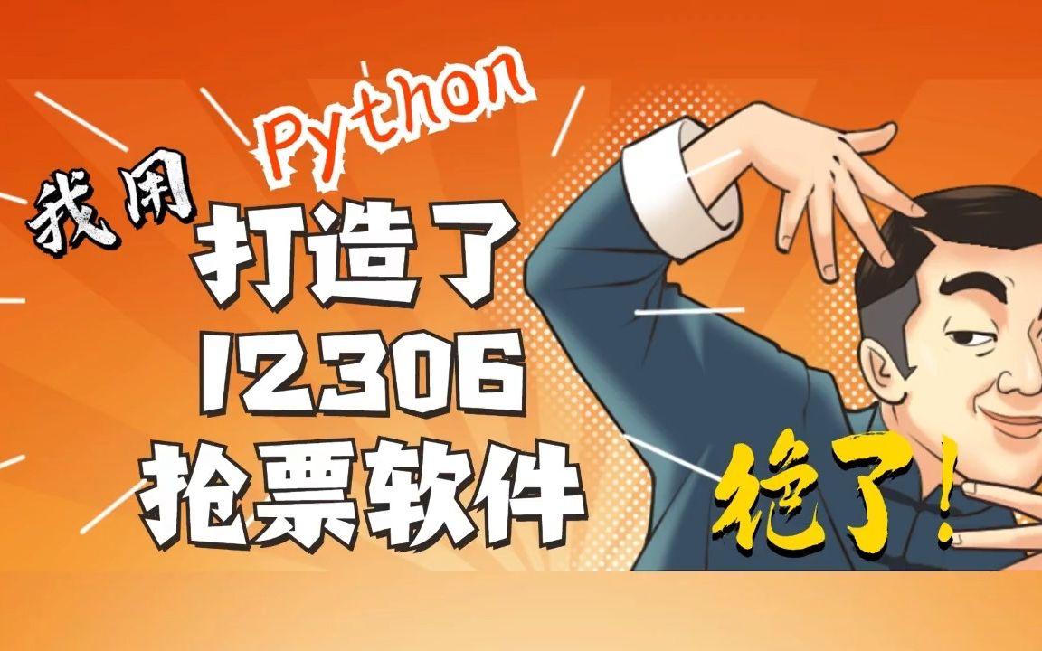 用Python打造 12306抢票软件 2个小时超详细实战讲解 附源码+资料哔哩哔哩bilibili