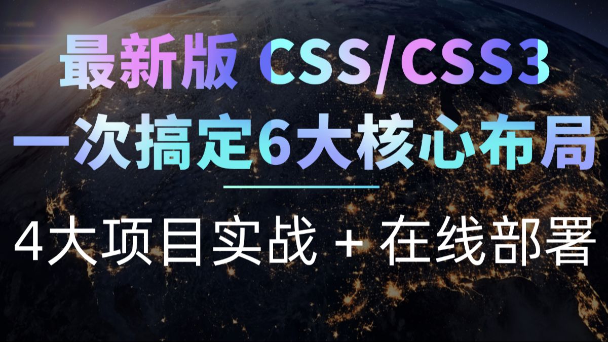 最新版 CSS/CSS3 从入门到精通,一次搞定 6 大核心布局系统进阶 + 4 大项目实战 + 云服务器在线部署
