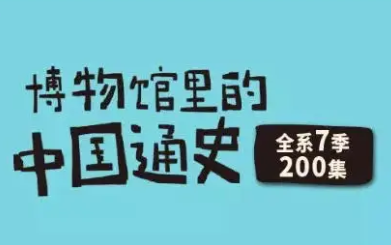 [图]【全7季200集】假日博物馆之博物馆里的中国通史，带着古人的温度，带着历史的细节，用博物馆的收藏，来讲述一部全新的中国史