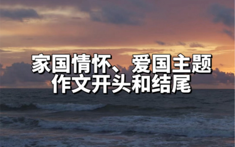 关于家国情怀、爱国主题的作文开头和结尾哔哩哔哩bilibili