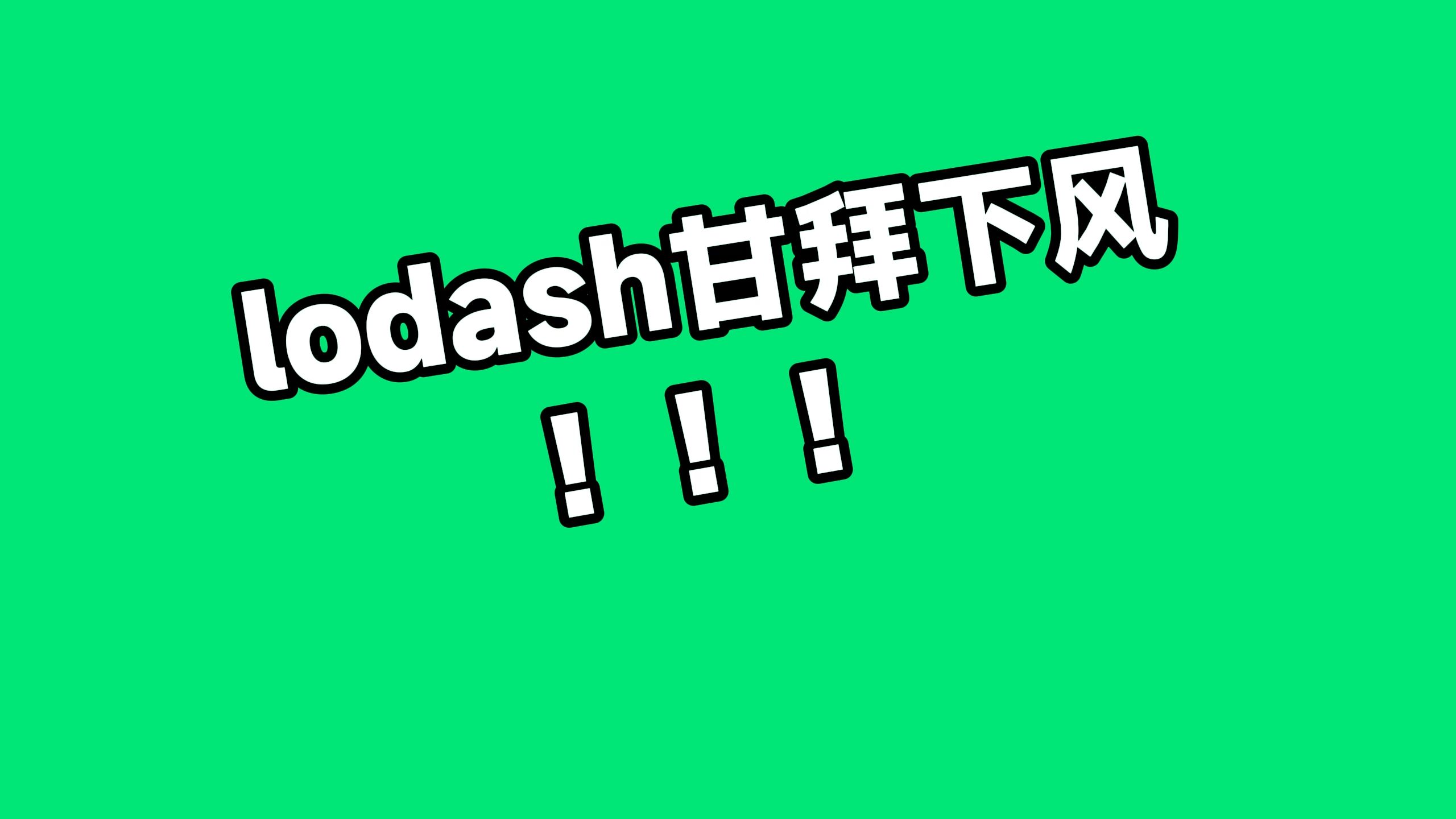 lodash甘拜下风!!!radash你是最好的哔哩哔哩bilibili