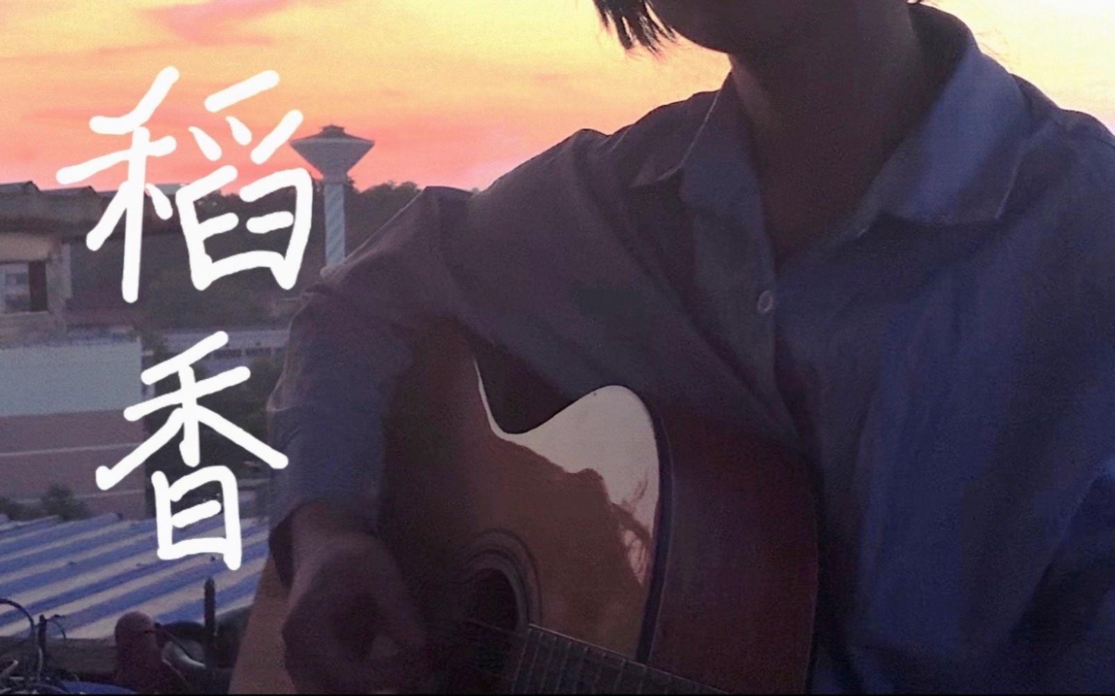 稻香|cover:周杰伦_哔哩哔哩_bilibili