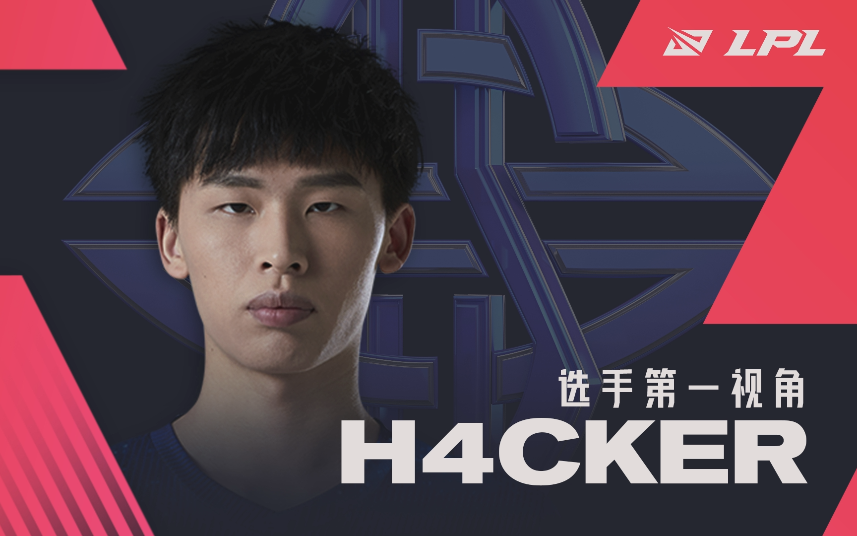 h4cker 第一视角 男枪  es vs blg #1  lpl 2021春季赛  1.11
