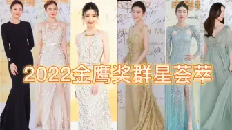 Download Video: 2022金鸡奖女明星红毯群像，最后一位压轴现场的惊艳众人