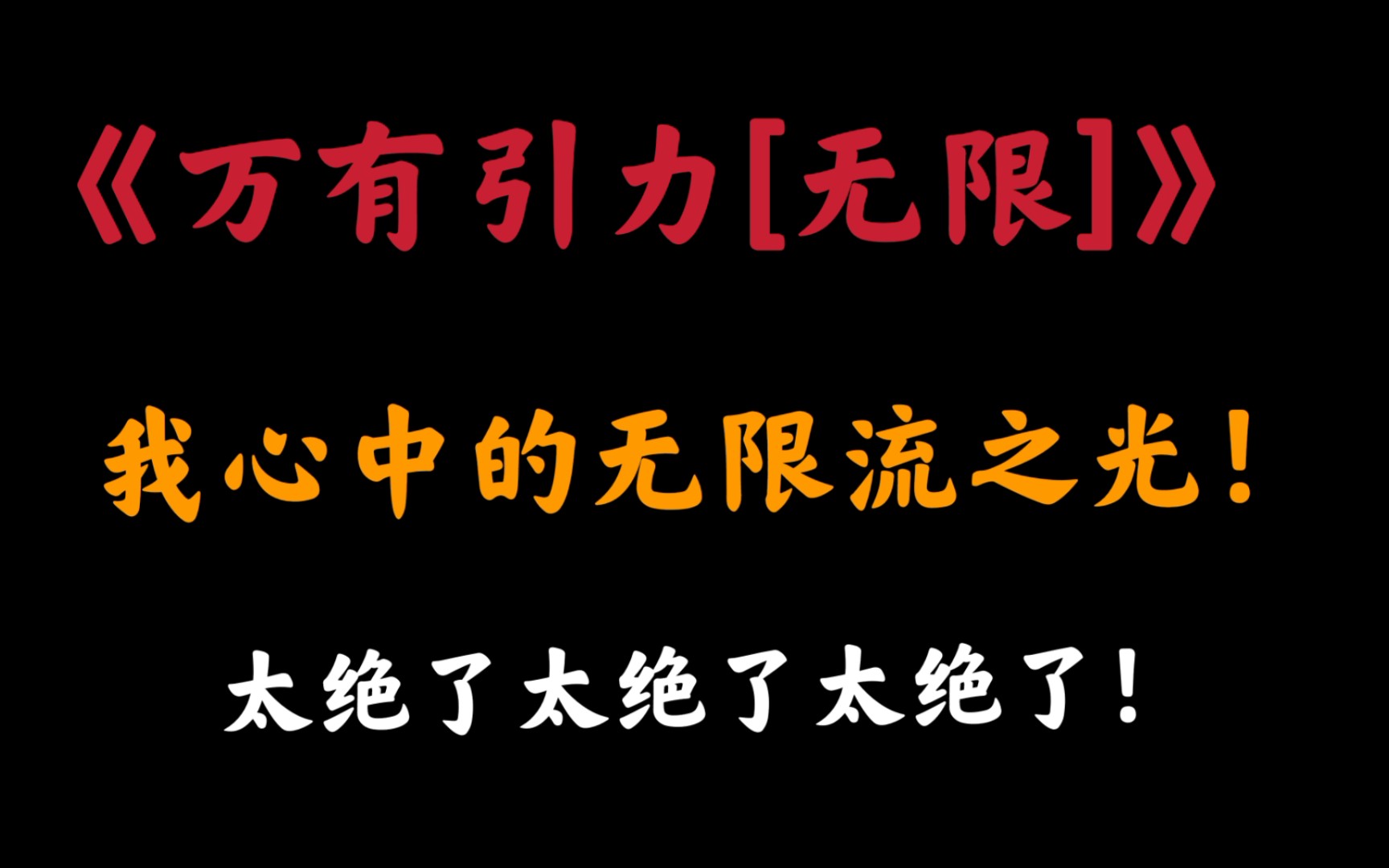 【推文】灵异推理类小说推荐《万有引力[无限]》by骑鲸南去哔哩哔哩bilibili