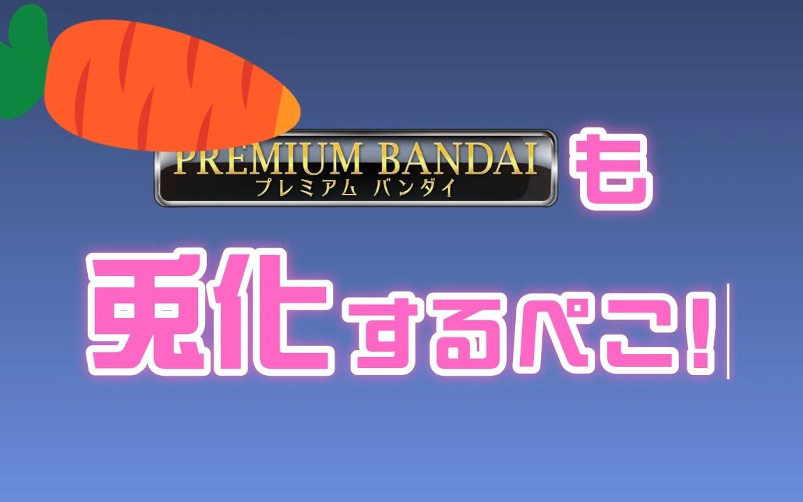 【兎田ぺこら】速报!万代官网被网络巨兔入侵了!哔哩哔哩bilibili