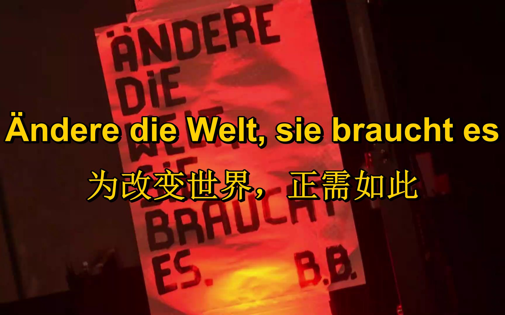 [图][布莱希特《措施》]为改变世界，正需如此 Ändere die Welt, sie braucht es（中德字幕）