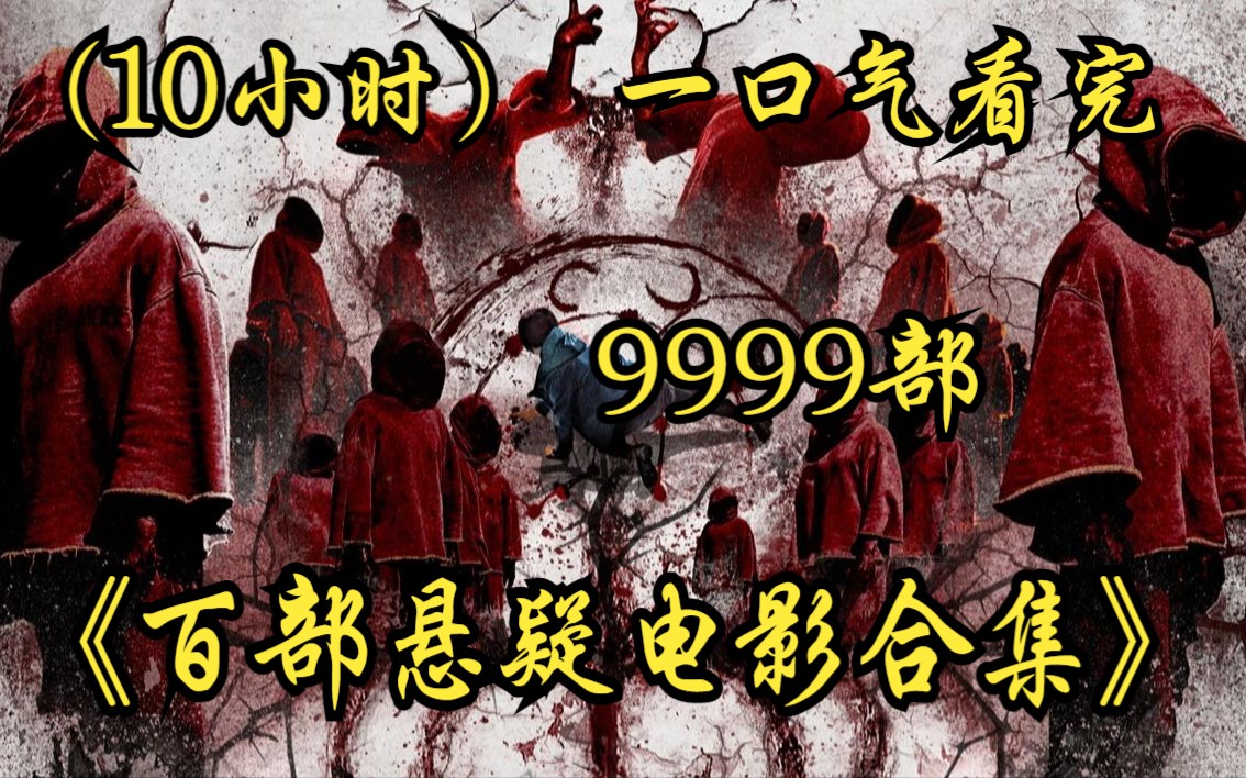 [图]（10小时）一口气看完《百部悬疑电影合集》9999部，猜到了开头，却怎么也没想到结尾