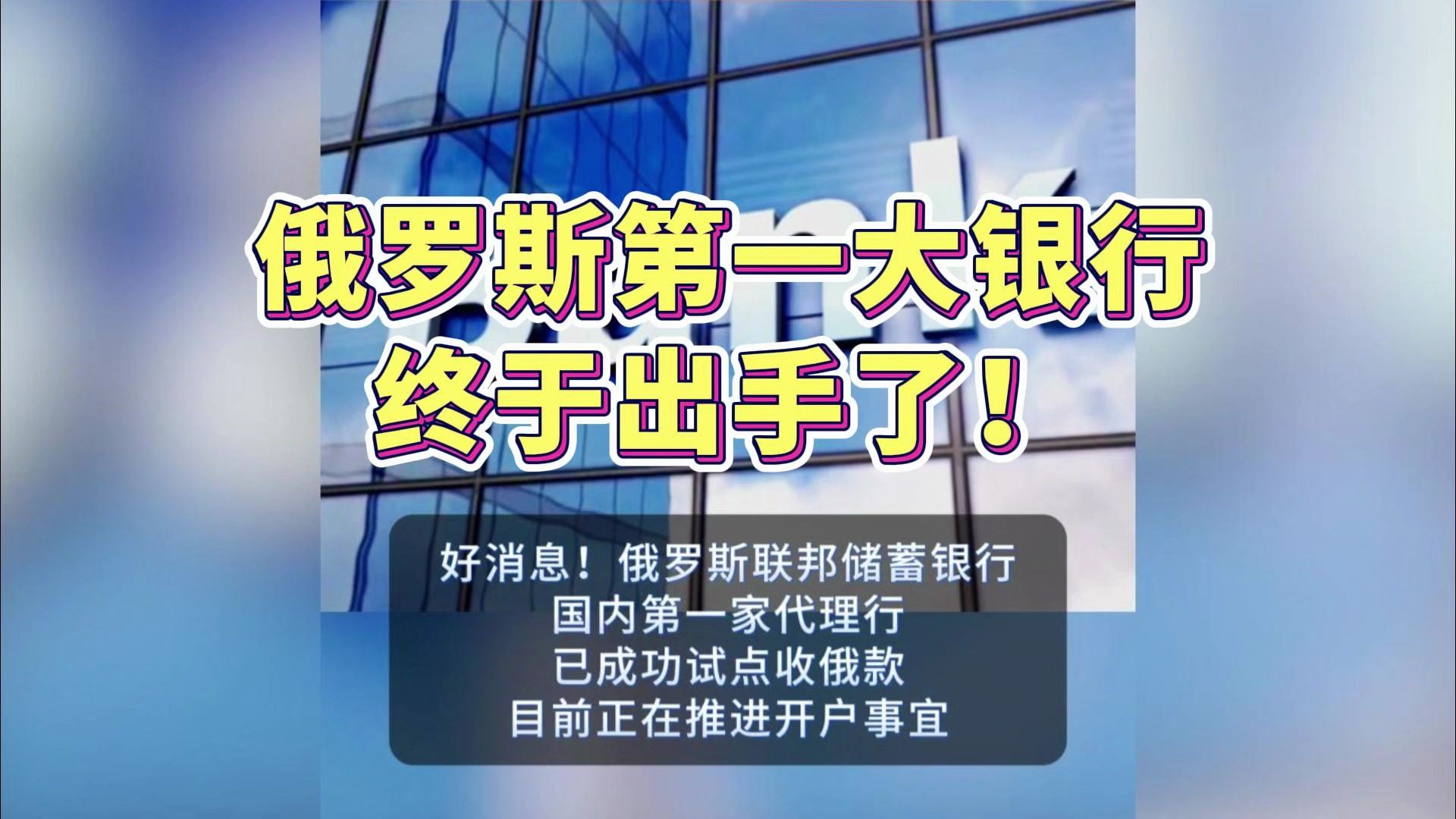 俄罗斯联邦储蓄银行国内第一家代理行首笔俄罗斯款成功收款!哔哩哔哩bilibili