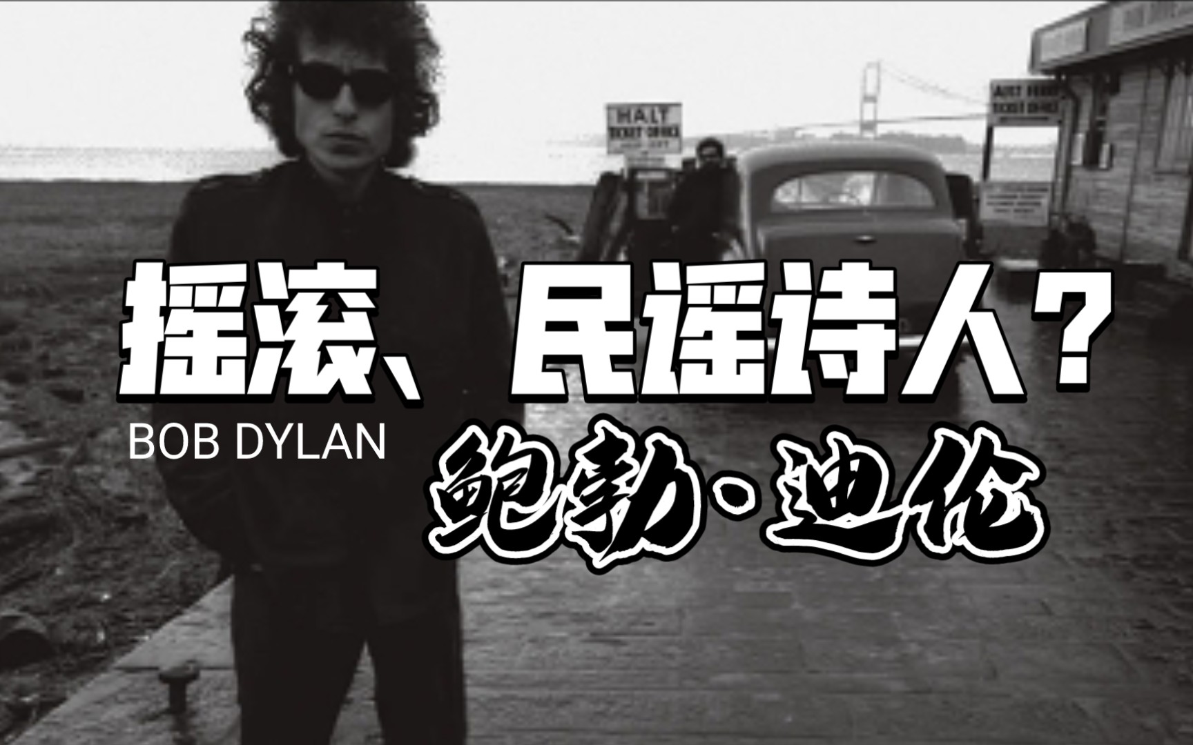 [图]诺贝尔文学奖凭什么给这个男人？【音乐诗人鲍勃迪伦 Bob Dylan】