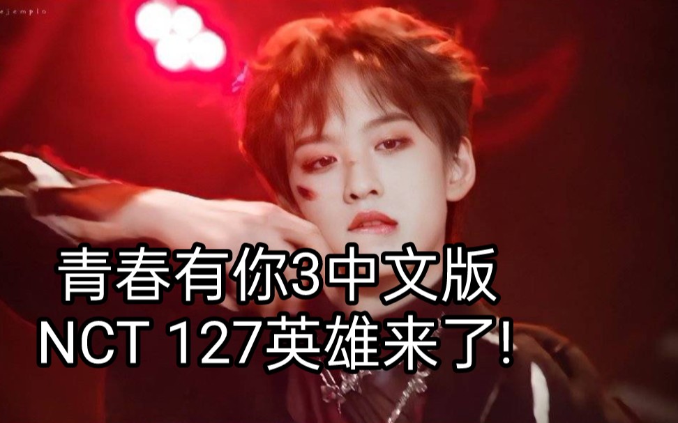 [图]青3 COVER NCT127的《英雄（kick it）》来了!中文版依旧气势满满!