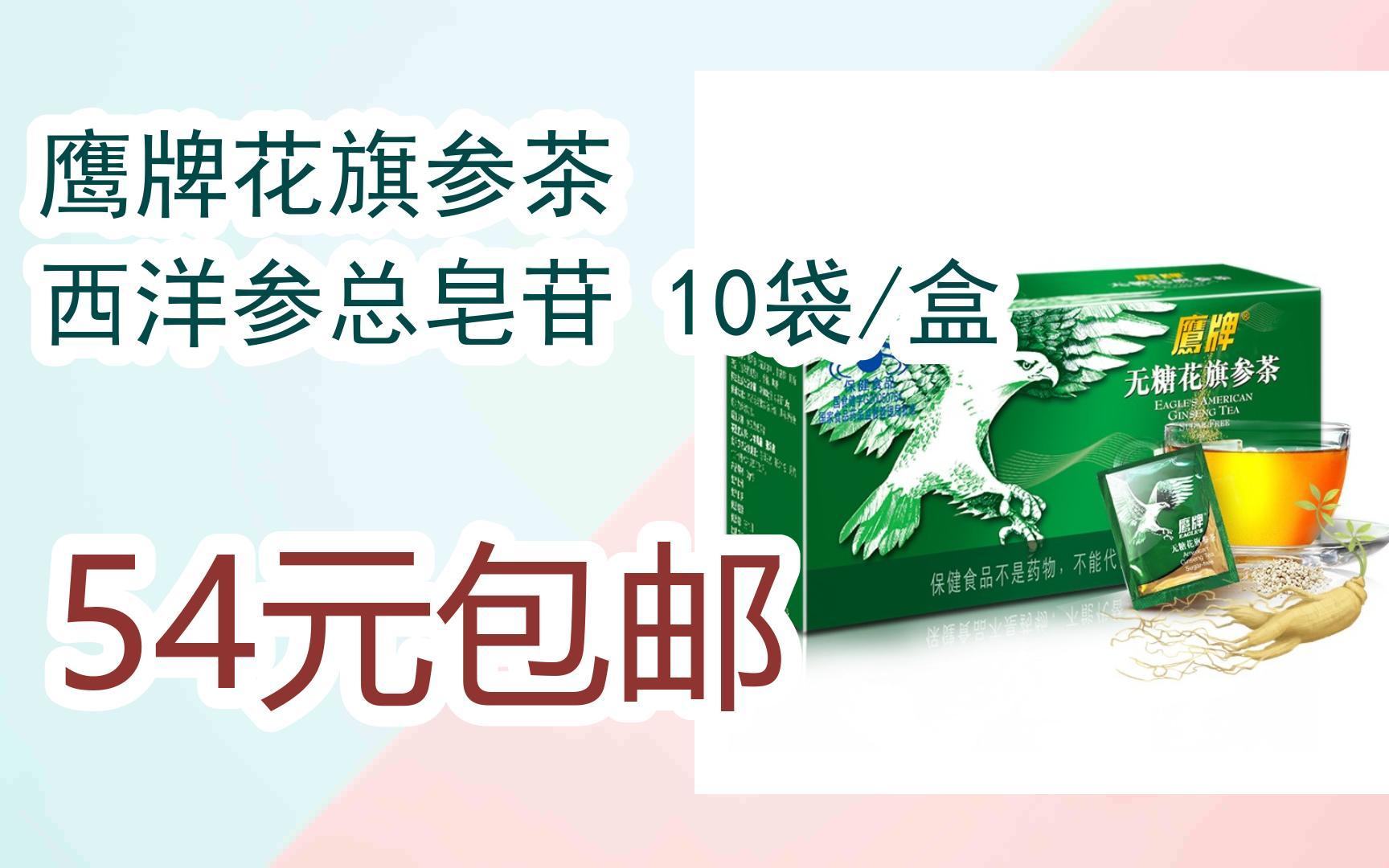 京东优惠券鹰牌花旗参茶 西洋参总皂苷 10袋/盒 54元包邮