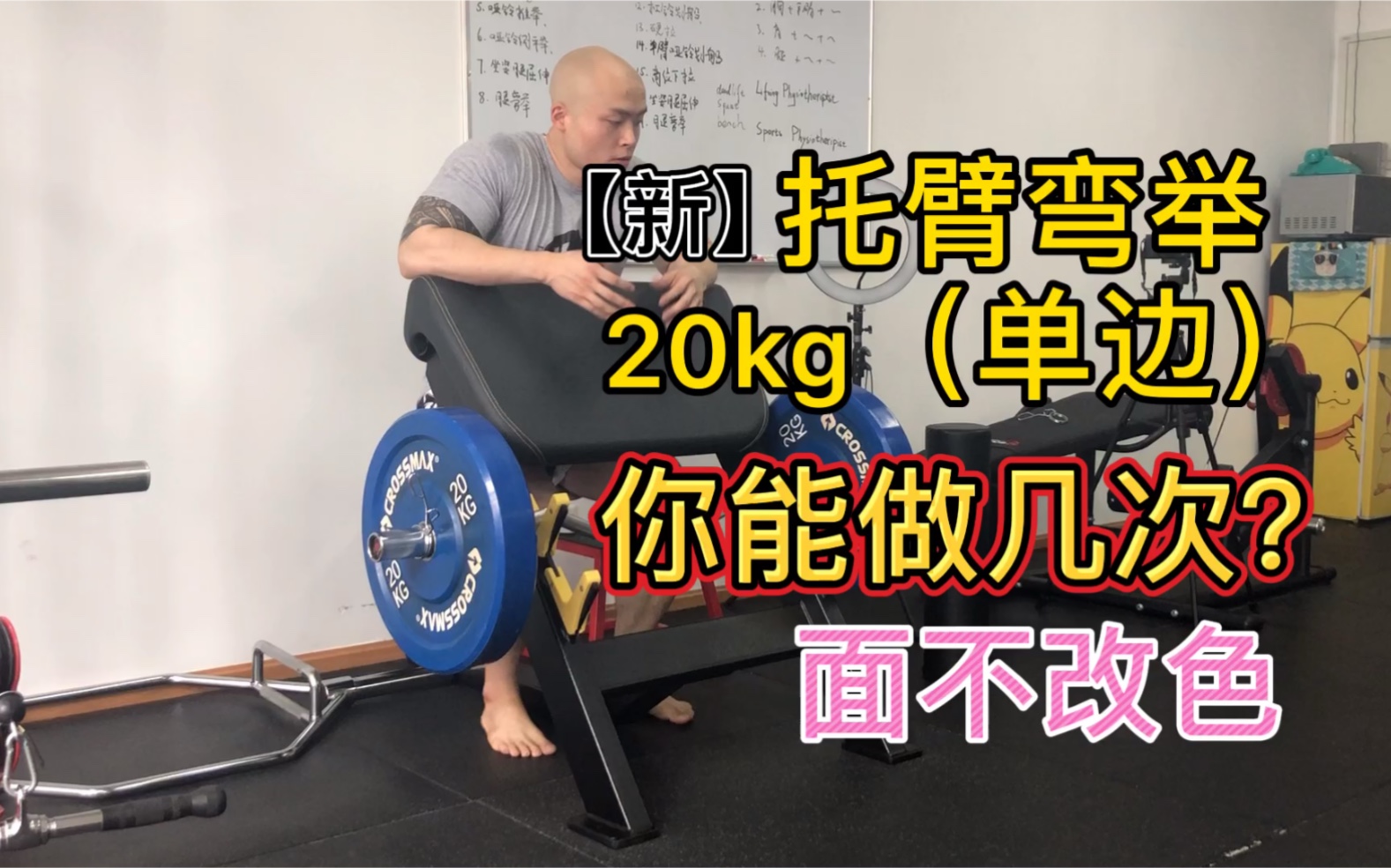 最新托臂弯举(20kg单边),你能面不改色做几次?