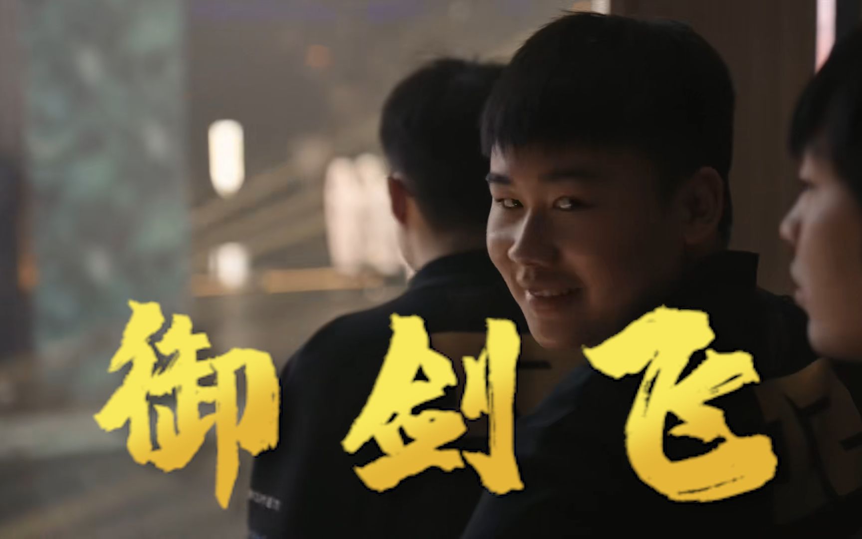 活动  rng专属出征曲——《御剑飞》