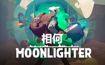 [图]【相何】Moonlighter夜勤人实况（已完结）