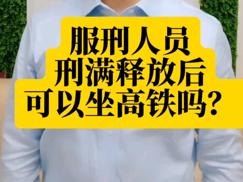 服刑人员刑满释放以后可以坐高铁吗?没有身份证怎么办?哔哩哔哩bilibili