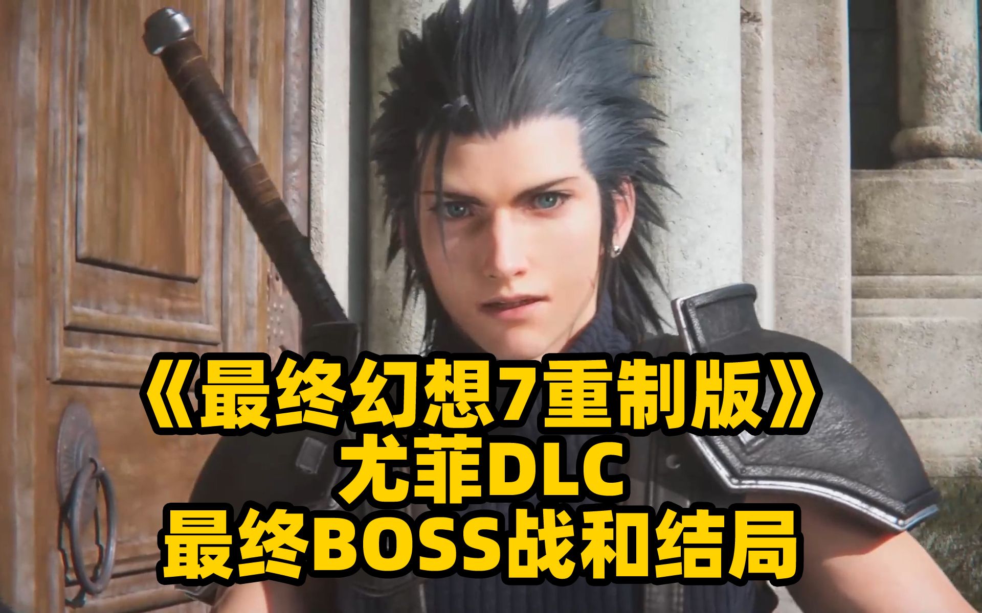 [图]PC版《最终幻想7重制版Intergrade》尤菲DLC最终BOSS战和结局 《FINAL FANTASY VII REMAKE INTERGRADE》EPIC