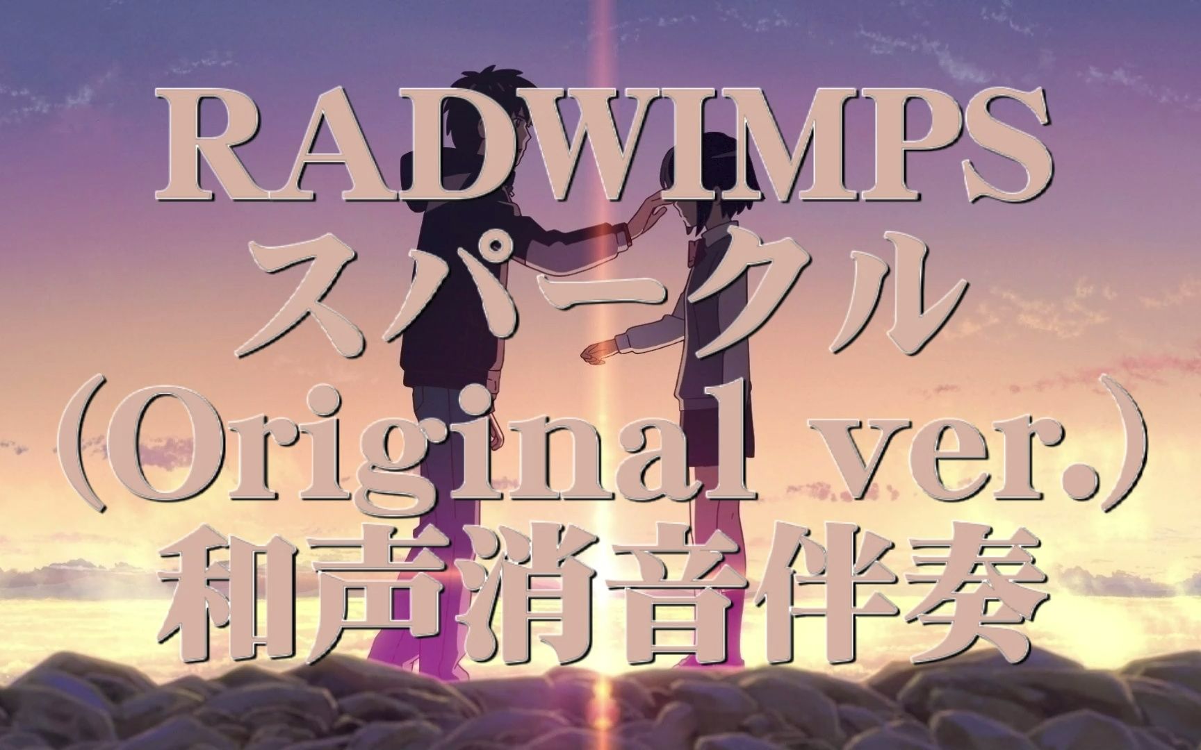 [图]【和声消音伴奏】RADWIMPS - スパークル (火花) (Original ver.)